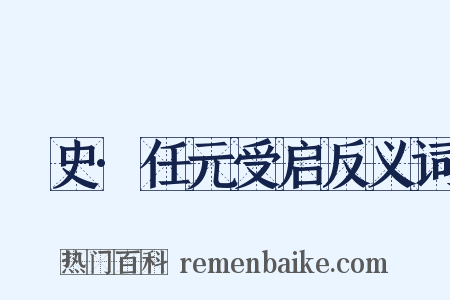 桯史·任元受启反义词是什么意思的图片
